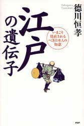 『江戸の遺伝子』