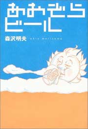 『あおぞらビール』