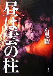 『昼は雲の柱』