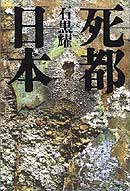 『死都日本』