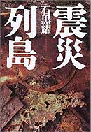 『震災列島』