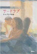 小説「サードラブ」