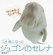 『二十歳になったジュゴンのセレナ』