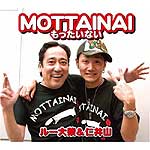 『MOTTAINAI～もったいない～』