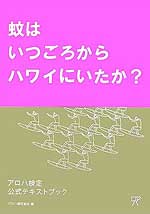 「アロハ検定　公式テキストブック」