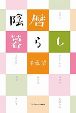『陰暦暮らし』
