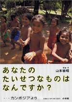 『あなたのたいせつなものはなんですか？･･･カンボジアより』