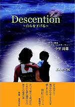 『ディセンション～自らを下げる』