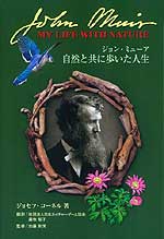 ジョン・ミューア～自然と共に歩いた人生