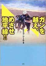 『ガンを越え、めざせ地平線!!』