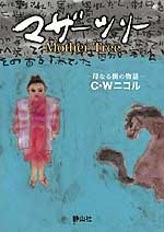 『マザーツリー～母なる樹の物語』