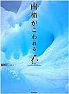『南極がこわれる』