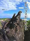 『ガラパゴスがこわれる』
