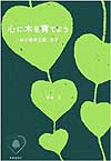 『心に木を育てよう「緑の環境立国」宣言』