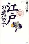 『江戸の遺伝子～今こそ見直されるべき日本人の知恵』