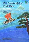 『祝星「ホクレア」号がやって来た。』