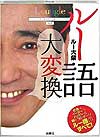 『ルー語大変換』