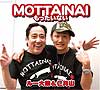 『MOTTAINAI～もったいない～』