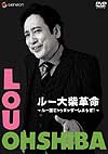 『ルー大柴革命～ルー語でトゥギャザーしようぜ！』