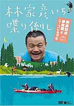 「林家彦いち　喋り倒し　野田知佑　夢枕獏と　ユーコンを下る」