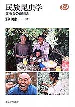 『民族昆虫学～昆虫食の自然誌』