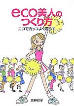 『eco美人のつくり方～エコでカッコよく暮らす』
