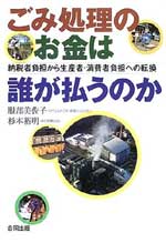 『ごみ処理のお金は誰が払うのか』