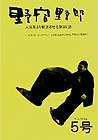 「野宿野郎」5号
