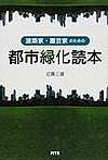 『建築家・園芸家のための都市緑化読本』
