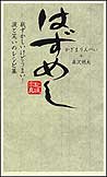 『はずめし』