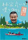 『林家彦いち喋り倒し／野田知佑、夢枕獏とユーコンを下る』