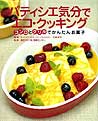 『パティシエ気分でエコ・クッキング』
