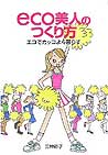 『eco美人のつくり方～エコでカッコよく暮らす』