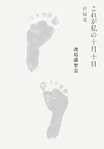 「これが私の十月十日　妊婦道」