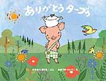「ありがとうターブゥ」