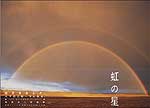 「虹の星～THE RAINBOW PLANET」