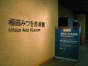 相田みつを美術館・入り口