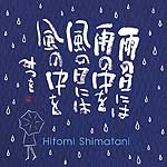 『雨の日には雨の中を　風の日には風の中を』