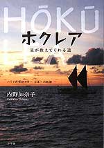 『ホクレア～星が教えてくれる道』