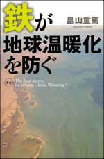 『鉄が地球温暖化を防ぐ』