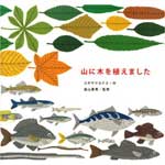 『山に木を植えました』