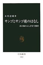 『サンゴとサンゴ礁のはなし』