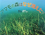 写真絵本「アマモの森はなぜ消えた？」