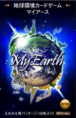 地球環境カードゲーム「MY EARTH」入れ替え用パッケージ