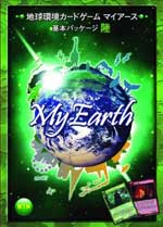 地球環境カードゲーム「MY EARTH」基本パッケージ「陸」
