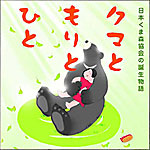 朗読CD『クマともりとひと』