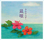 『凪唄』