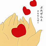 『ぷれぜんと』