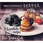 『中島デコのマクロビオティック　ライステラスカフェ』