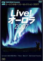 『Live！オーロラ2007』